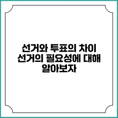 선거와 투표의 차이: 선거의 필요성에 대해 알아보자