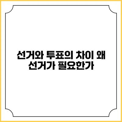 선거와 투표의 차이: 왜 선거가 필요한가?