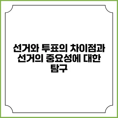 선거와 투표의 차이점과 선거의 중요성에 대한 탐구