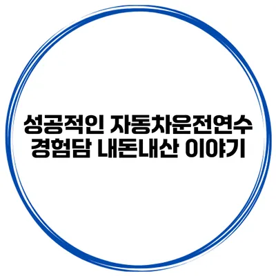 성공적인 자동차운전연수 경험담 내돈내산 이야기