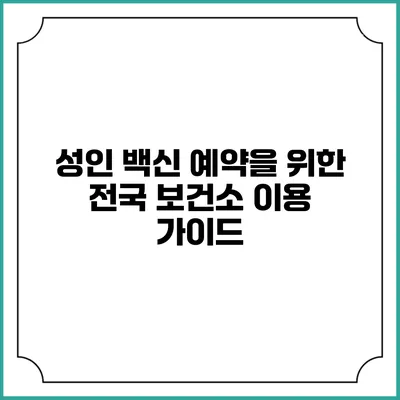 성인 백신 예약을 위한 전국 보건소 이용 가이드