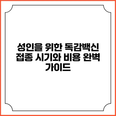 성인을 위한 독감백신: 접종 시기와 비용 완벽 가이드