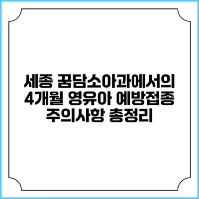 세종 꿈담소아과에서의 4개월 영유아 예방접종 주의사항 총정리