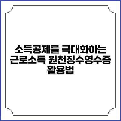 소득공제를 극대화하는 근로소득 원천징수영수증 활용법