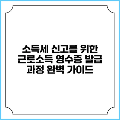 소득세 신고를 위한 근로소득 영수증 발급 과정 완벽 가이드