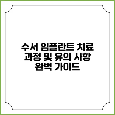 수서 임플란트 치료 과정 및 유의 사항 완벽 가이드