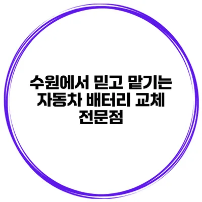 수원에서 믿고 맡기는 자동차 배터리 교체 전문점