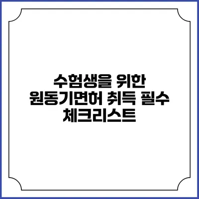수험생을 위한 원동기면허 취득 필수 체크리스트