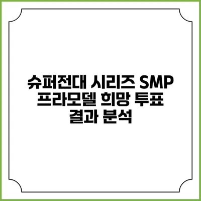 슈퍼전대 시리즈 SMP 프라모델 희망 투표 결과 분석