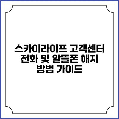 스카이라이프 고객센터 전화 및 알뜰폰 해지 방법 가이드