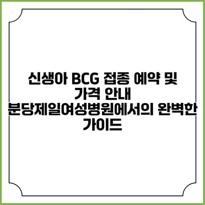 신생아 BCG 접종 예약 및 가격 안내: 분당제일여성병원에서의 완벽한 가이드