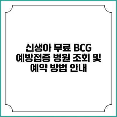 신생아 무료 BCG 예방접종 병원: 조회 및 예약 방법 안내