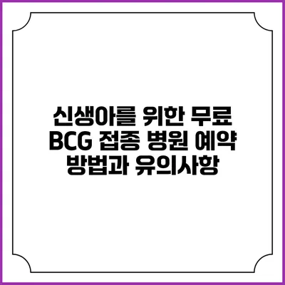 신생아를 위한 무료 BCG 접종: 병원 예약 방법과 유의사항