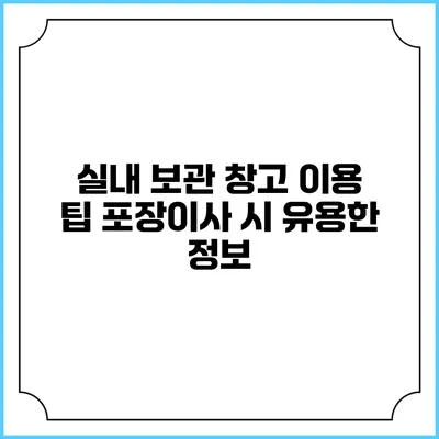 실내 보관 창고 이용 팁: 포장이사 시 유용한 정보