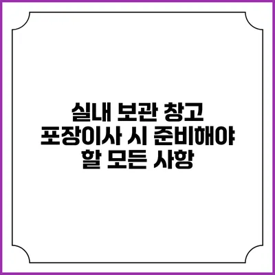 실내 보관 창고 포장이사 시 준비해야 할 모든 사항