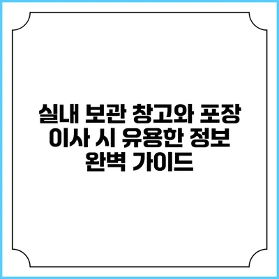 실내 보관 창고와 포장 이사 시 유용한 정보 완벽 가이드