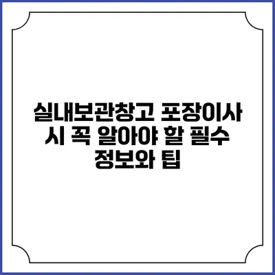 실내보관창고 포장이사 시 꼭 알아야 할 필수 정보와 팁