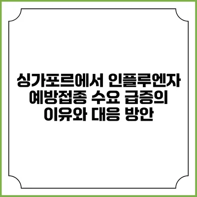 싱가포르에서 인플루엔자 예방접종 수요 급증의 이유와 대응 방안