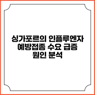 싱가포르의 인플루엔자 예방접종 수요 급증 원인 분석