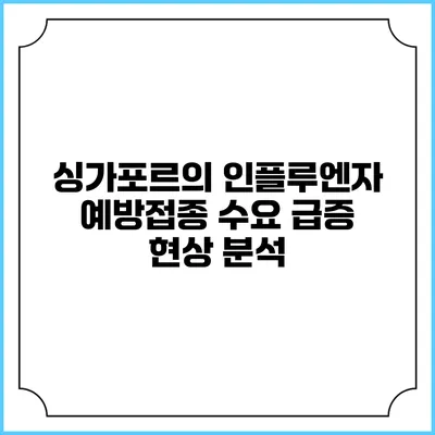싱가포르의 인플루엔자 예방접종 수요 급증 현상 분석