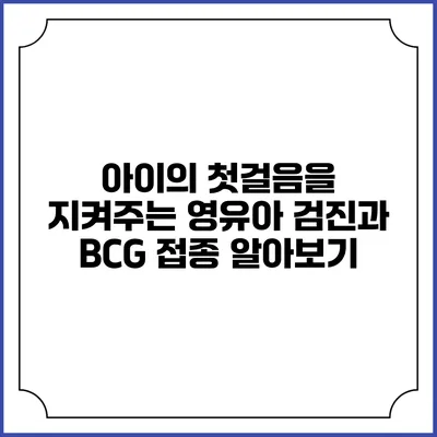 아이의 첫걸음을 지켜주는 영유아 검진과 BCG 접종 알아보기
