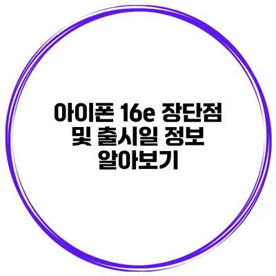 아이폰 16e 장단점 및 출시일 정보 알아보기
