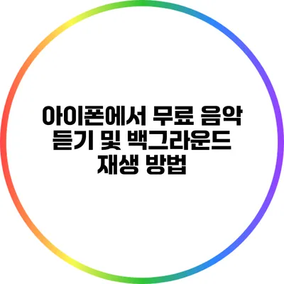 아이폰에서 무료 음악 듣기 및 백그라운드 재생 방법