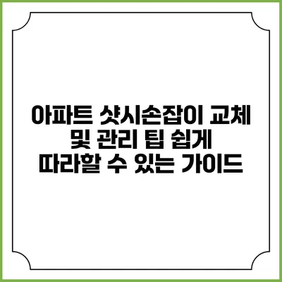 아파트 샷시손잡이 교체 및 관리 팁: 쉽게 따라할 수 있는 가이드