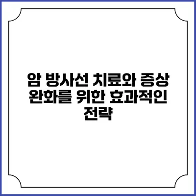 암 방사선 치료와 증상 완화를 위한 효과적인 전략