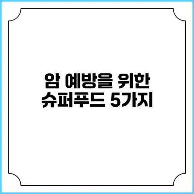 암 예방을 위한 슈퍼푸드 5가지