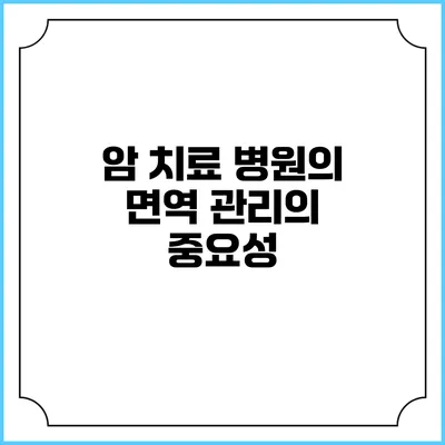 암 치료 병원의 면역 관리의 중요성