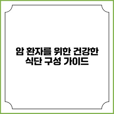 암 환자를 위한 건강한 식단 구성 가이드