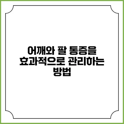 어깨와 팔 통증을 효과적으로 관리하는 방법