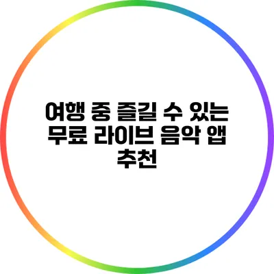여행 중 즐길 수 있는 무료 라이브 음악 앱 추천