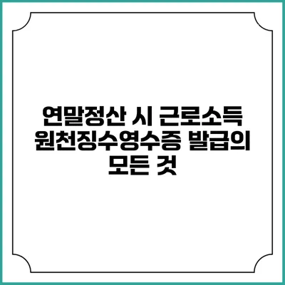 연말정산 시 근로소득 원천징수영수증 발급의 모든 것