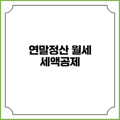 연말정산 월세 세액공제