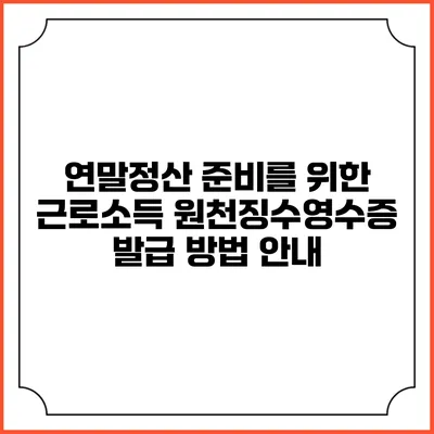 연말정산 준비를 위한 근로소득 원천징수영수증 발급 방법 안내