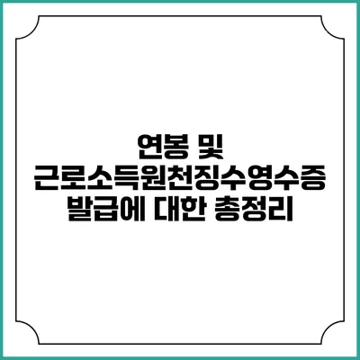 연봉 및 근로소득원천징수영수증 발급에 대한 총정리