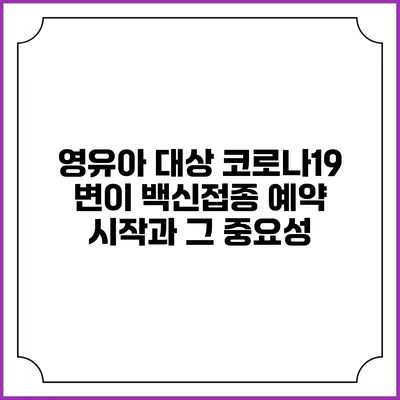 영유아 대상 코로나19 변이 백신접종 예약 시작과 그 중요성