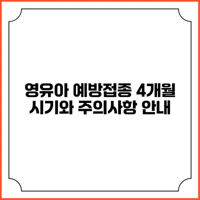 영유아 예방접종: 4개월 시기와 주의사항 안내