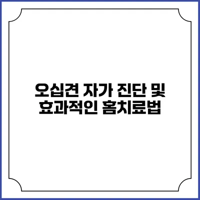 오십견 자가 진단 및 효과적인 홈치료법