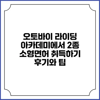 오토바이 라이딩 아카데미에서 2종 소형면허 취득하기: 후기와 팁