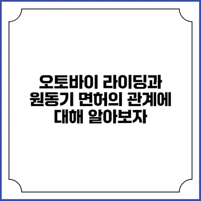 오토바이 라이딩과 원동기 면허의 관계에 대해 알아보자