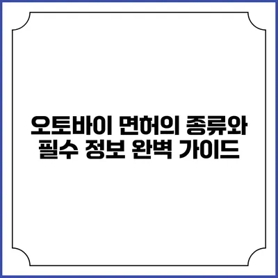 오토바이 면허의 종류와 필수 정보 완벽 가이드