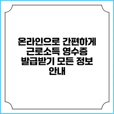 온라인으로 간편하게 근로소득 영수증 발급받기: 모든 정보 안내