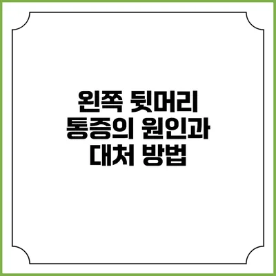 왼쪽 뒷머리 통증의 원인과 대처 방법