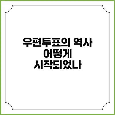 우편투표의 역사: 어떻게 시작되었나?