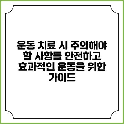 운동 치료 시 주의해야 할 사항들: 안전하고 효과적인 운동을 위한 가이드