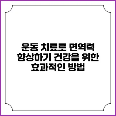 운동 치료로 면역력 향상하기: 건강을 위한 효과적인 방법