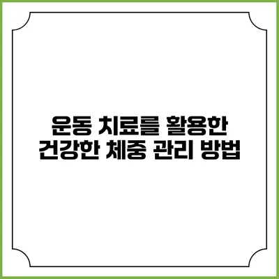 운동 치료를 활용한 건강한 체중 관리 방법